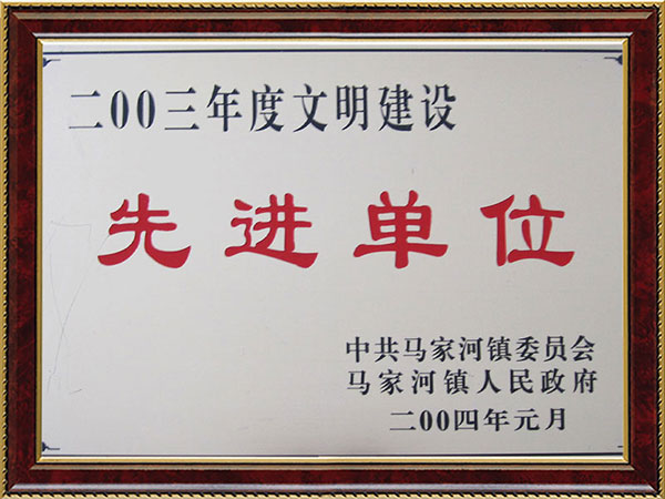 2003年度文明建設先進單位